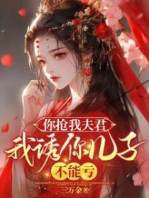 你抢走我男朋友我抢走儿子