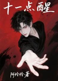 十一点睡一点醒