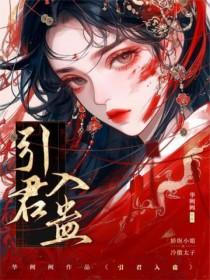 引君入蛊 华阙阙完整版