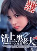 错上黑老大全文免费阅读