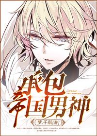 攻略帝国男神全文免费阅读