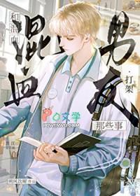 混血男朋友都是怎么找的