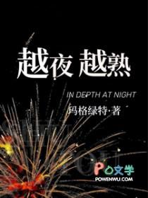 越夜越熟原著结局是什么