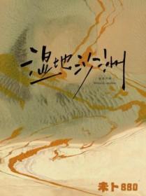 湿地沙洲作者笔趣阁