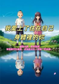 我爱上了你的身体和另外一个人的声音