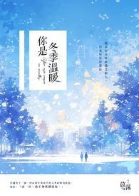 你是我冬天里的温暖
