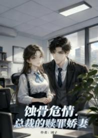 总裁的小甜妻全文免费阅读