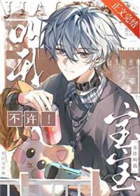 不想让别人叫你宝贝