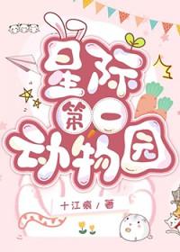 星际动物园文库