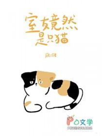 室友发现我是只猫了