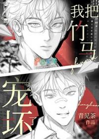 我把竹马宠坏了by青见茶