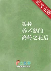 不愿保养的高岭之花?