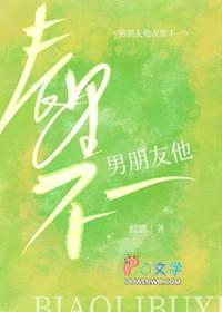 男朋友他表里不一欧腮