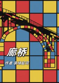 廊桥释义