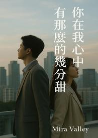 我在你心里有几分重量