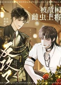 被敌国雌虫上将反攻了花落泥