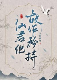 清冷仙尊车