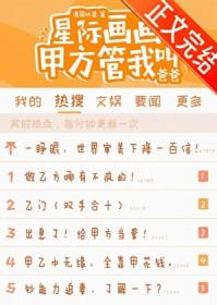 甲方管我叫爸爸 清简以灵 免费