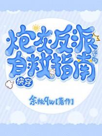 反派炮灰逆袭系统