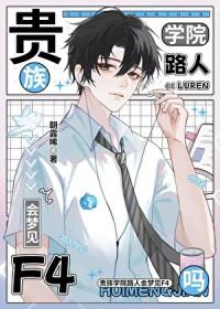 贵族学院路人会梦见F4吗?