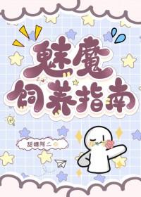 魅魔饲养指南txt