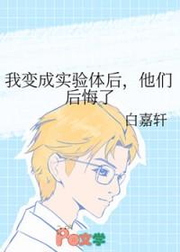 我变成实验体后