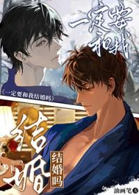 一定要和我结婚吗免费阅读