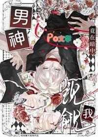 男神竟然暗恋我全文免费夜白