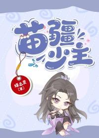 苗疆少主全息百度txt链接