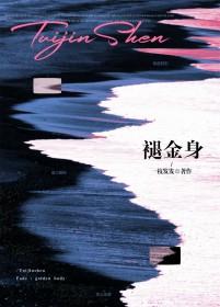 褪金身 一枝发发