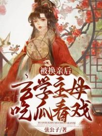 被换亲后玄学主母吃瓜看戏作者