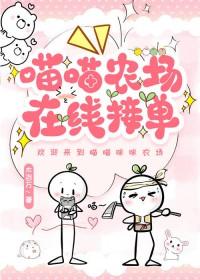 喵喵农场在线接单百度