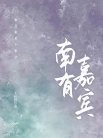 南有嘉宾免费阅读全文无弹窗