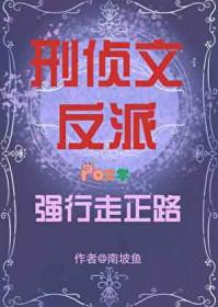 刑侦文反派强行走正路TXT