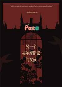 有个福尔摩斯般的女朋友