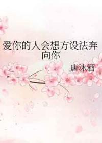 爱你的人会不顾一切奔向你