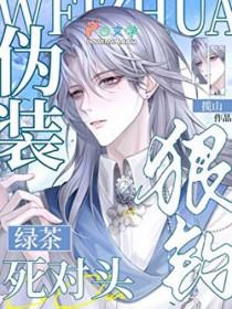 网络男神钓上了死对头免费阅读