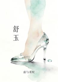 舒玉章