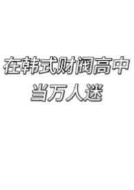 我在韩国当财阀的