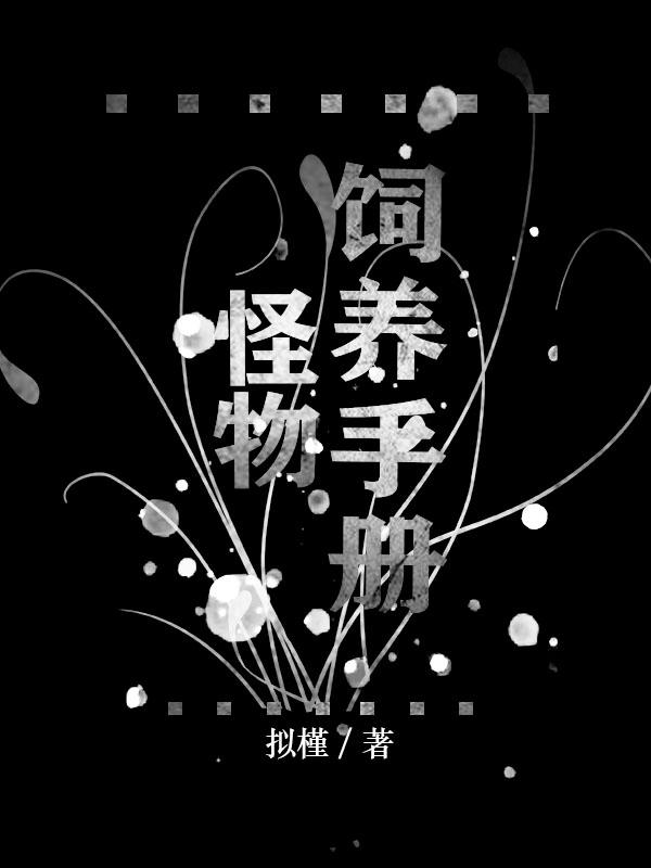 养怪物的