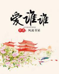 爱谁谁爱谁谁是什么歌里的词