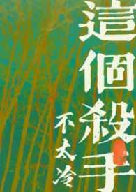 这个杀手不太冷女主叫啥