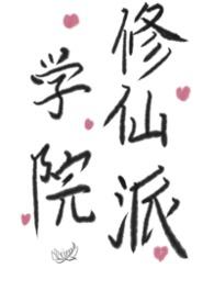 修仙学院之最强平民