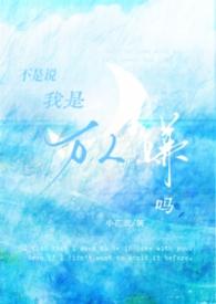 我原来不是万人嫌