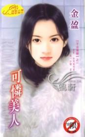 可怜美人被疯批笔趣阁