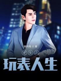 重生之玩票人生免费阅读