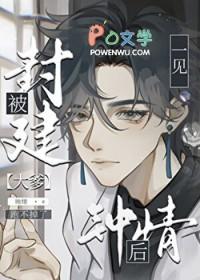 直男被豪门大佬一见钟情后番外