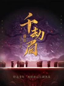 千劫眉是双男主吗?