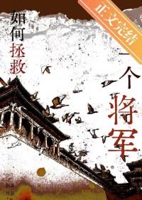 如何拯救一个将军TXT免费