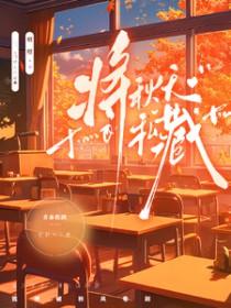 快把秋天藏起来故事